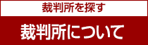 裁判所を探す