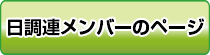 日調連メンバーのページ
