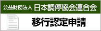 移行認定申請
